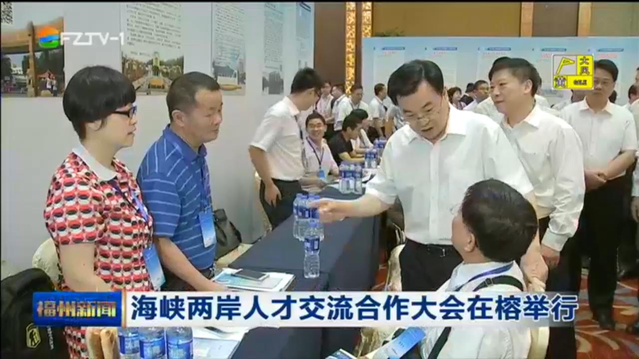 海峡两岸人才交流合作大会在榕举行