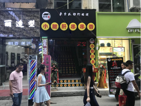 从老街勾魂锑锅串串香店开始，让它开启你的创