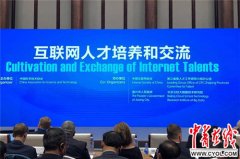 世界互联网大会首设“互联网人才交流和培养”