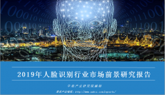 中商产业研究院重磅推出：《2019年中国人脸识别