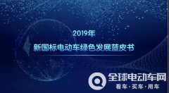 权威发布！行业首布《2019年新国标电动车绿色发