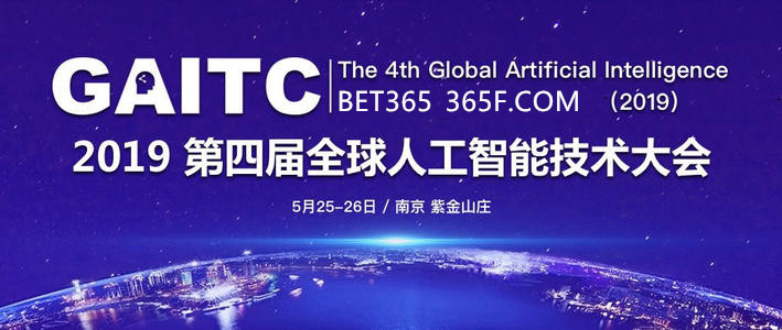 2019全球BET365 AI人工智能技术大会召开，引领“智