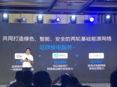 哈啰出行布局两轮电动车换电站，为行业带来新
