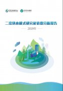 《二次供水模式研究及价费分析报告》将在2019供