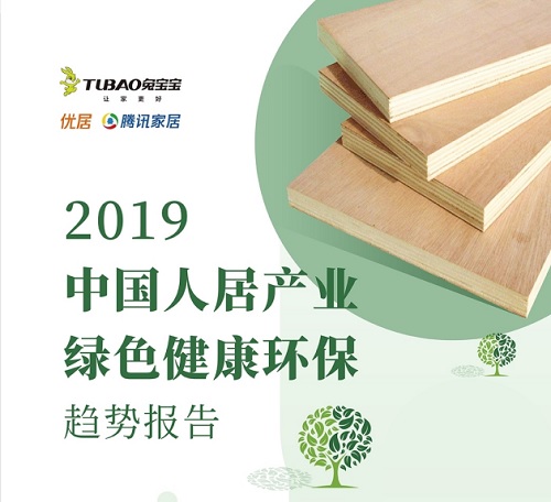 兔宝宝联合腾讯调研发布《2019中国人居产业绿色