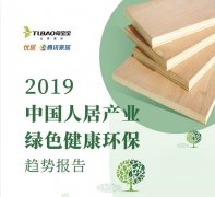 兔宝宝联合腾讯调研发布《2019中国人居产业绿色