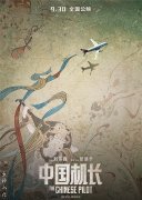 《中国机长》曝中国风海报 中国元素展现中国精