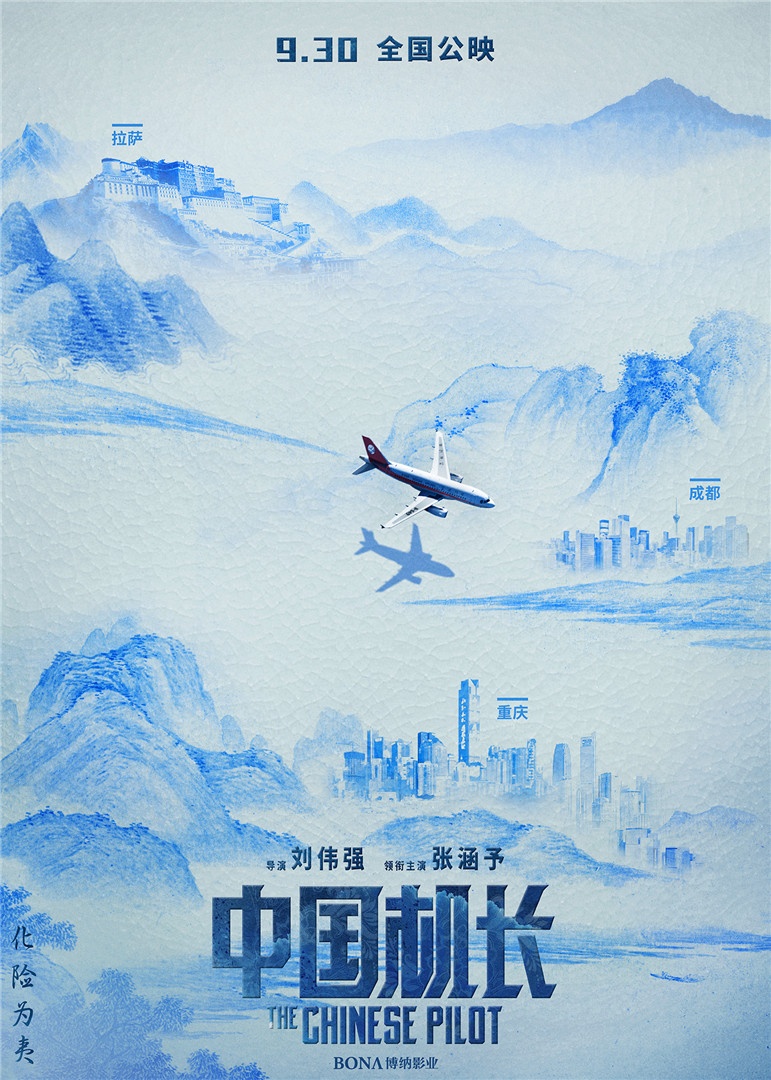 《中国机长》曝中国风海报 中国元素展现中国精