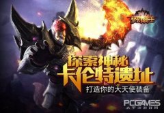试炼场《奇迹重生》探索神秘卡伦特遗址