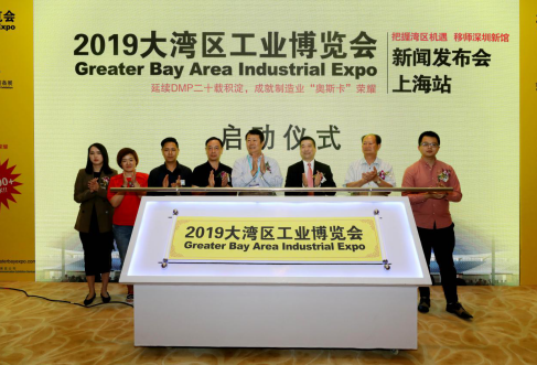 2019大湾区工业博览会新闻发布会在沪隆重举行
