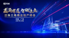 2019泛珠三角商业地产峰会即将隆重举行，共探共