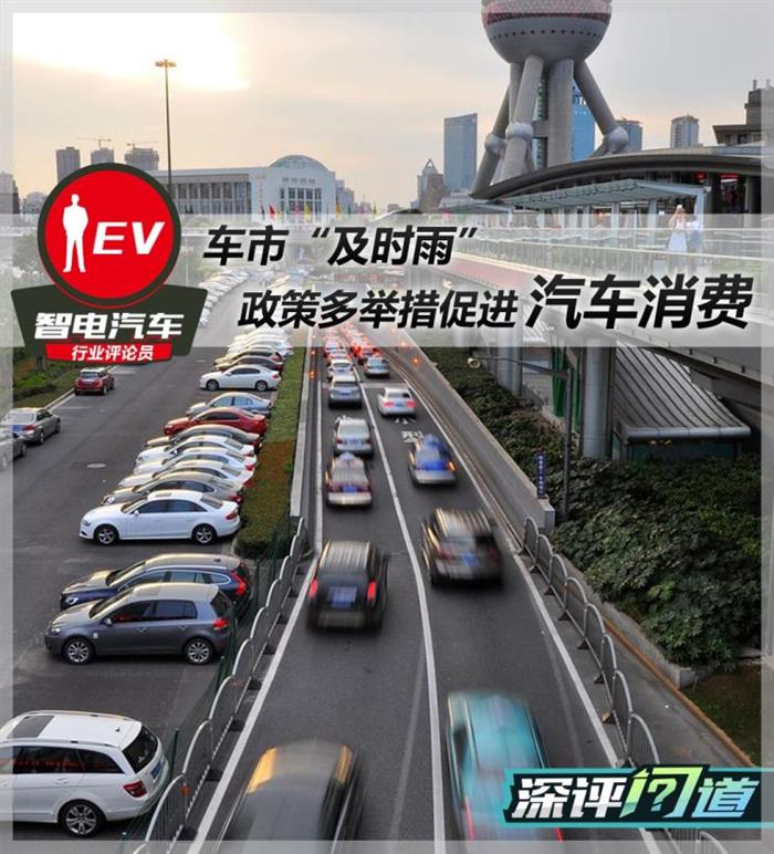 深评：车市及时雨 促汽车消费政策解读