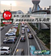 深评：车市及时雨 促汽车消费政策解读