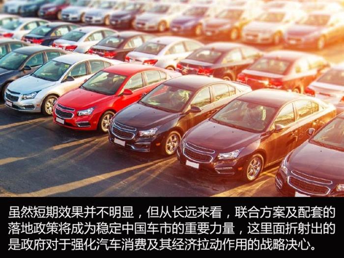 深评：车市及时雨 促汽车消费政策解读