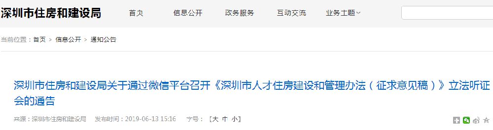 深圳市人才住房建设和管理办法（征求意见稿）