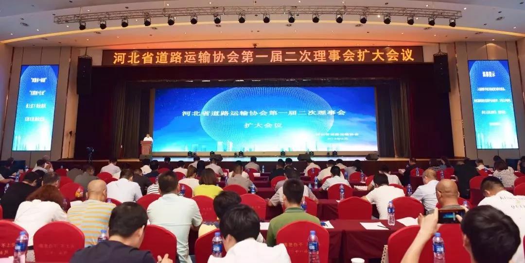 河北省道路运输协会第一届二次理事会（扩大会议）在石家庄召开