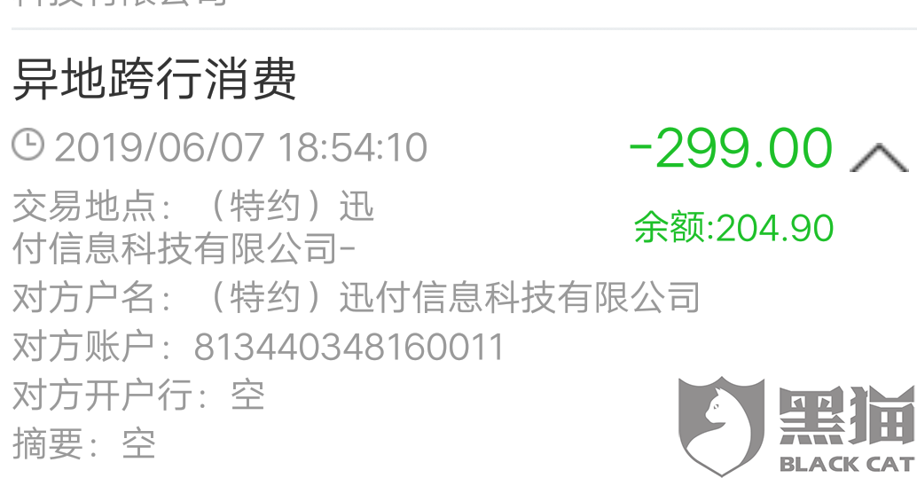 黑猫投诉：迅付信息科技有限公司，盗刷