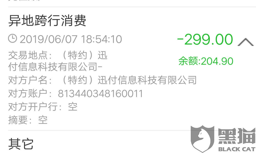黑猫投诉：迅付信息科技有限公司，盗刷