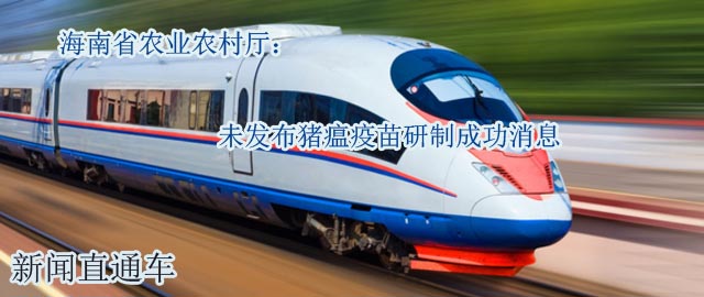 畜牧新闻直通车：海南省农业农村厅：未发布猪
