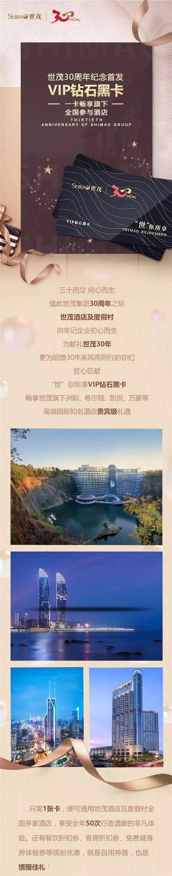 世茂30周年纪念首发VIP钻石黑卡，一卡畅享旗下全