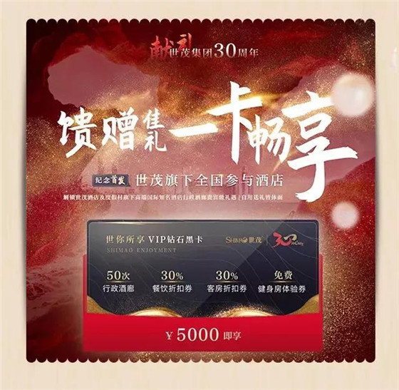 世茂30周年纪念首发VIP钻石黑卡，一卡畅享旗下全