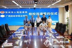 贺州市检察院与广西财经学院法学院共建卓越法