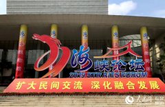 第十一届海峡论坛拉开帷幕 扩大民间交流深化融