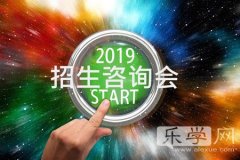 2019年山东高考招生咨询会等你参加 这些准备请注意！