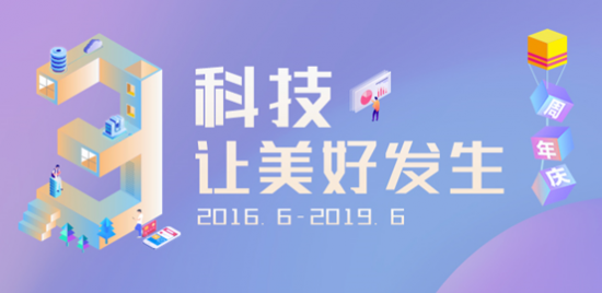 向前金服3周年庆典，以“科技”为源、让“美好”发生