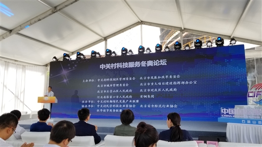 中关村科技服务2022冬奥论坛召开
