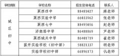 莱西教育发布 | 2019莱西城区学校招生咨询电话(组图)