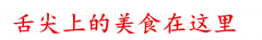 美味椰子碗做法卖疯了