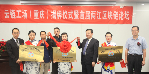 2019首届两江区块链论坛暨云链工场（重庆）区块