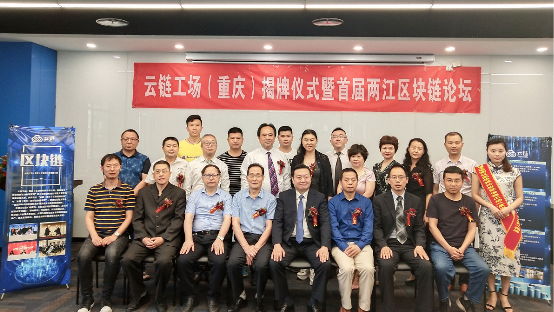 2019首届两江区块链论坛暨云链工场（重庆）区块