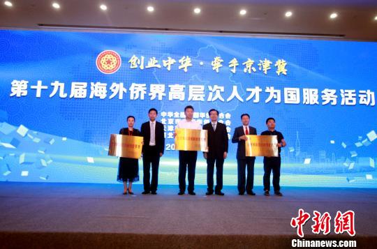 “京津冀新侨创新创业基地”授牌。　张道正 摄