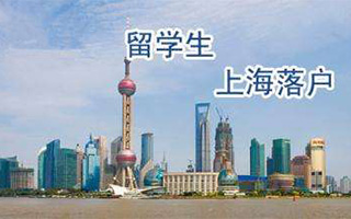 杨浦区品质上海留学生落户政策材料免费咨询