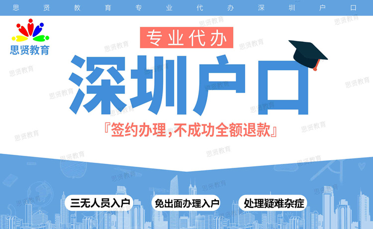 深圳入户政策20：2019年深圳户口咨询电话