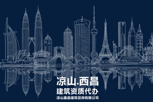凉山州布拖县代办一个2总包建筑资质最新政策需