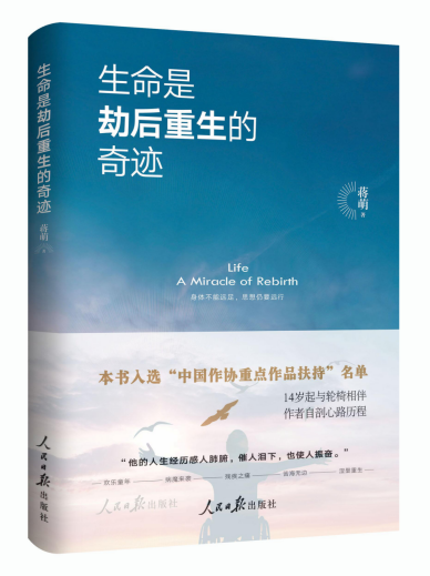 《生命是劫后重生的奇迹》新书发布会在京举行