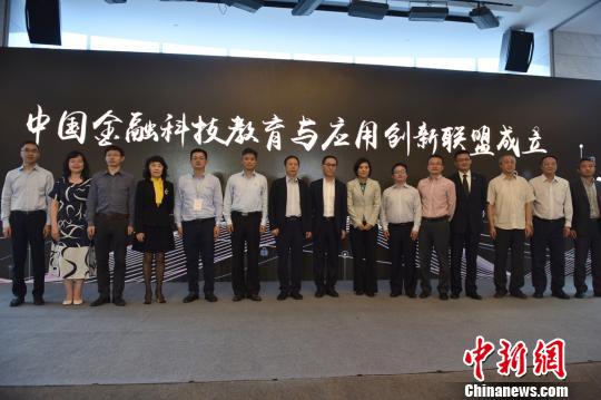“中国金融科技教育与应用创新联盟”上海成立