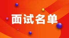 军队人才网：2019江苏军队文职面试名单