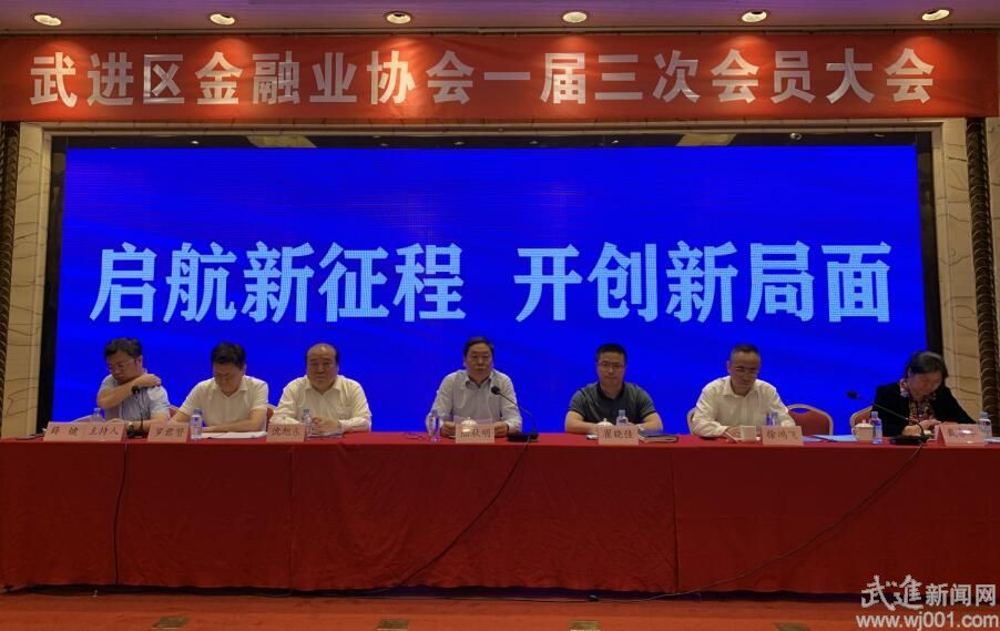区金融行业协会召开一届三次会员大会