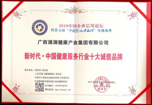 滴滴健康荣获“新时代·中国健康服务行业十大诚
