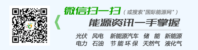 国际能源网微信公众号二维码