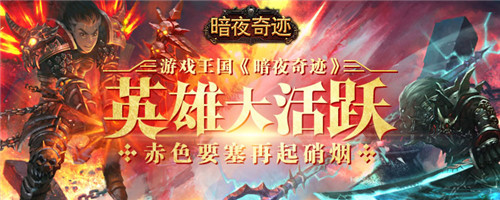 英雄大活跃 游戏王国《暗夜奇迹》赤色要塞再起