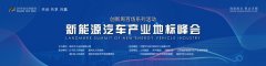 新能源汽车产业如何发展？行业“大咖”有话说