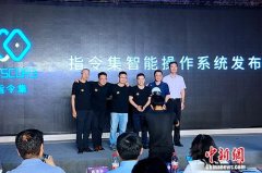 指令集商业智能操作系统正式发布 将会面向行业