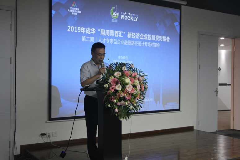破解融资难 成都成华举行人才专家型企业融资专场对接会
