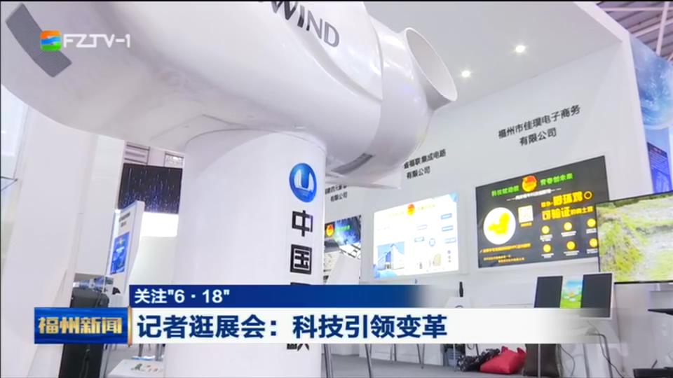 关注＂6·18＂ 记者逛展会：科技引领变革