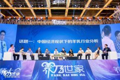 喝牛奶还是羊奶？首届中国羊乳产业研究论坛上
